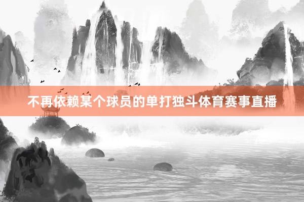 不再依赖某个球员的单打独斗体育赛事直播