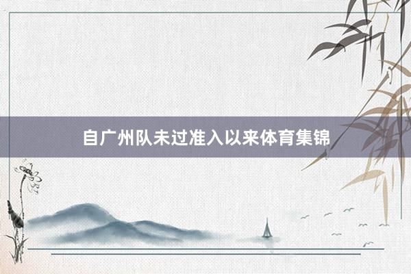 自广州队未过准入以来体育集锦