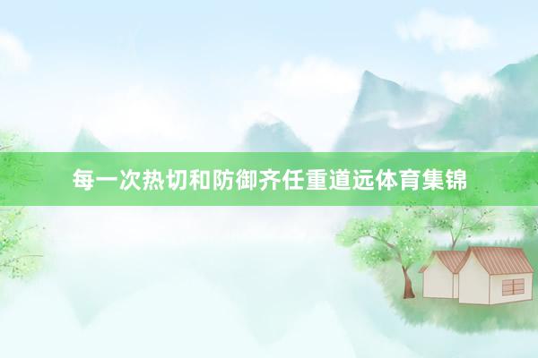 每一次热切和防御齐任重道远体育集锦