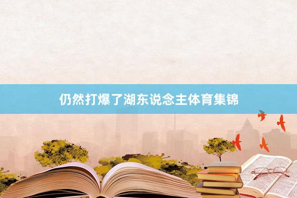 仍然打爆了湖东说念主体育集锦