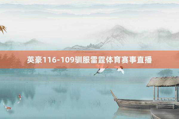 英豪116-109驯服雷霆体育赛事直播
