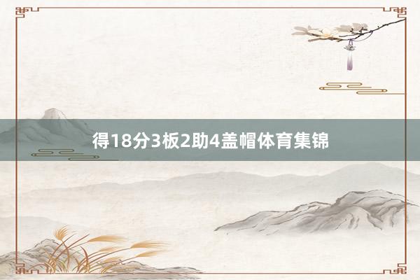 得18分3板2助4盖帽体育集锦