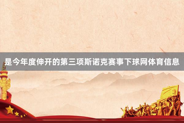 是今年度伸开的第三项斯诺克赛事下球网体育信息