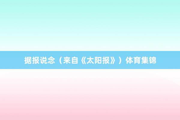 据报说念（来自《太阳报》）体育集锦