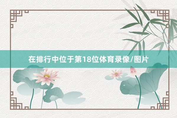 在排行中位于第18位体育录像/图片