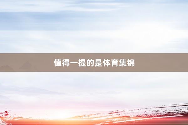 　　值得一提的是体育集锦