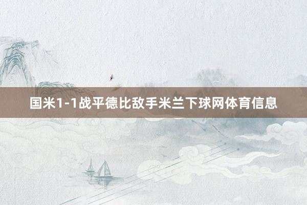 国米1-1战平德比敌手米兰下球网体育信息