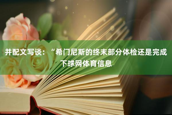 并配文写谈：“希门尼斯的终末部分体检还是完成下球网体育信息