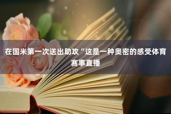 在国米第一次送出助攻“这是一种奥密的感受体育赛事直播