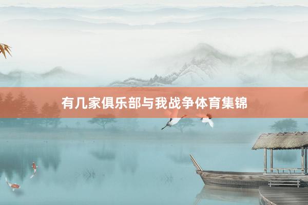有几家俱乐部与我战争体育集锦