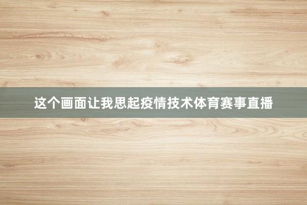 这个画面让我思起疫情技术体育赛事直播