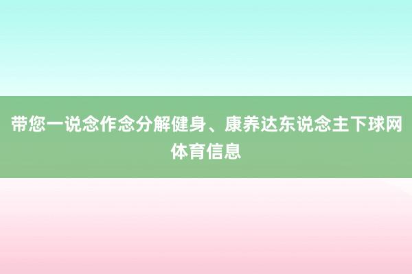 带您一说念作念分解健身、康养达东说念主下球网体育信息