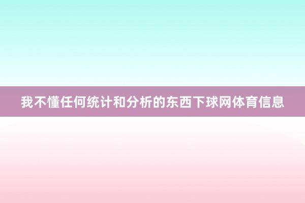 我不懂任何统计和分析的东西下球网体育信息