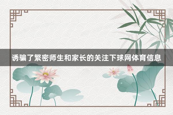 诱骗了繁密师生和家长的关注下球网体育信息