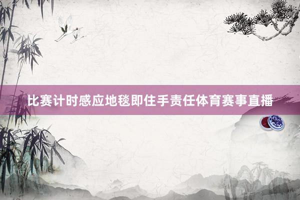 比赛计时感应地毯即住手责任体育赛事直播