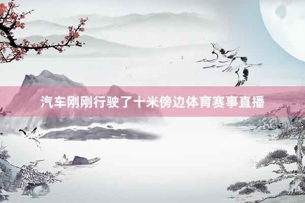 汽车刚刚行驶了十米傍边体育赛事直播