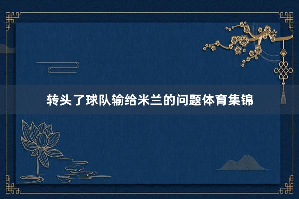转头了球队输给米兰的问题体育集锦