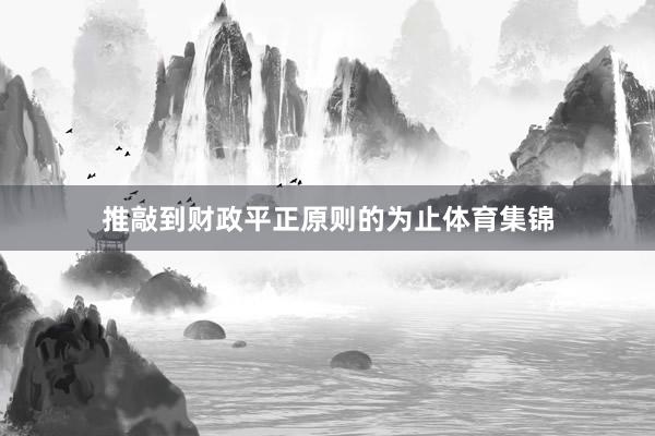 推敲到财政平正原则的为止体育集锦