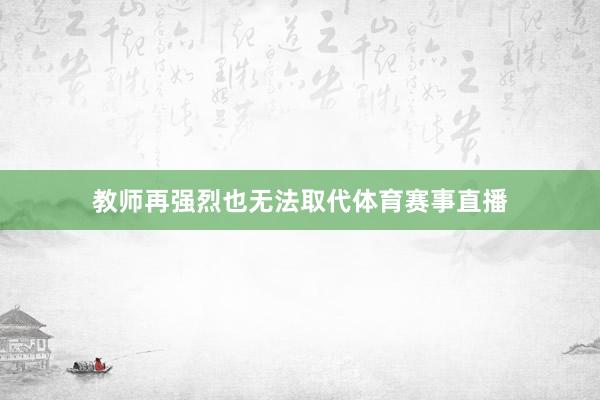 教师再强烈也无法取代体育赛事直播
