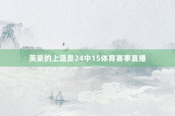 英豪的上篮是24中15体育赛事直播
