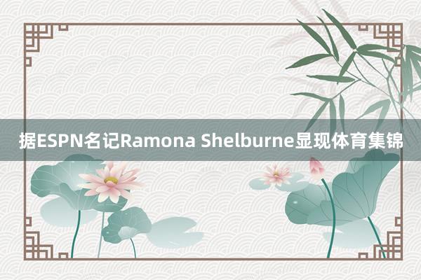 据ESPN名记Ramona Shelburne显现体育集锦