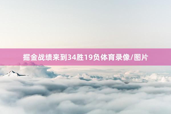 掘金战绩来到34胜19负体育录像/图片