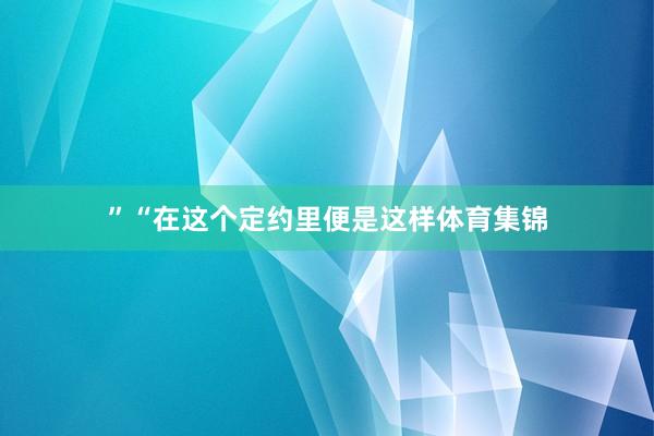 ”“在这个定约里便是这样体育集锦