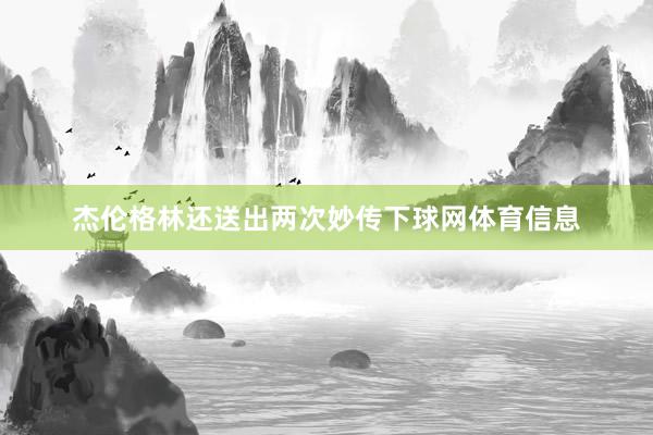 杰伦格林还送出两次妙传下球网体育信息