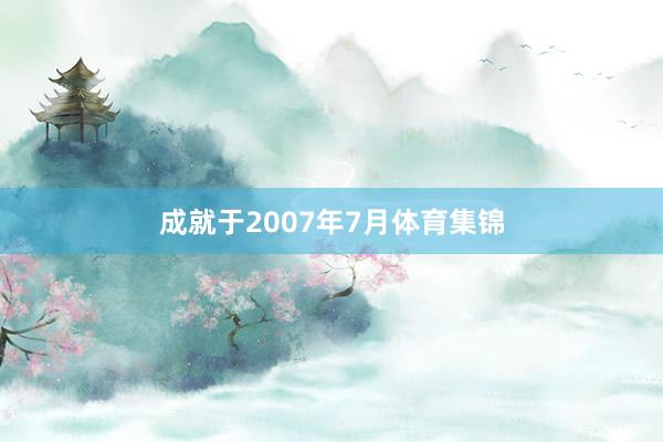 成就于2007年7月体育集锦