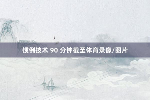 惯例技术 90 分钟截至体育录像/图片