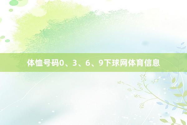 体恤号码0、3、6、9下球网体育信息