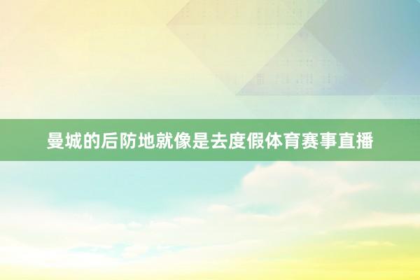 曼城的后防地就像是去度假体育赛事直播