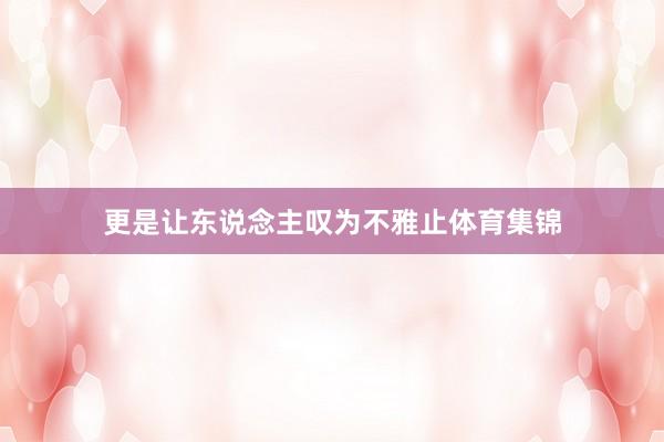 更是让东说念主叹为不雅止体育集锦