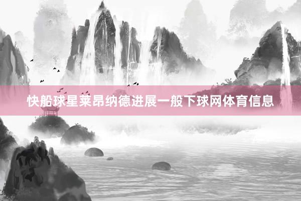 快船球星莱昂纳德进展一般下球网体育信息