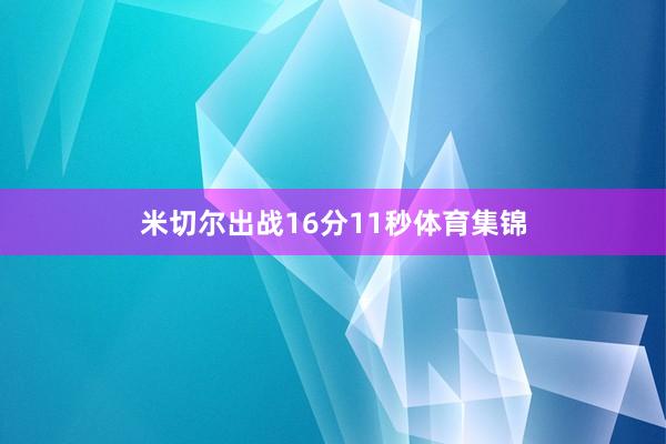 米切尔出战16分11秒体育集锦