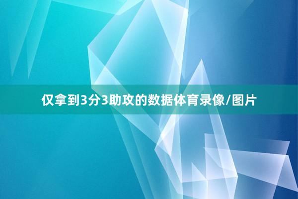 仅拿到3分3助攻的数据体育录像/图片