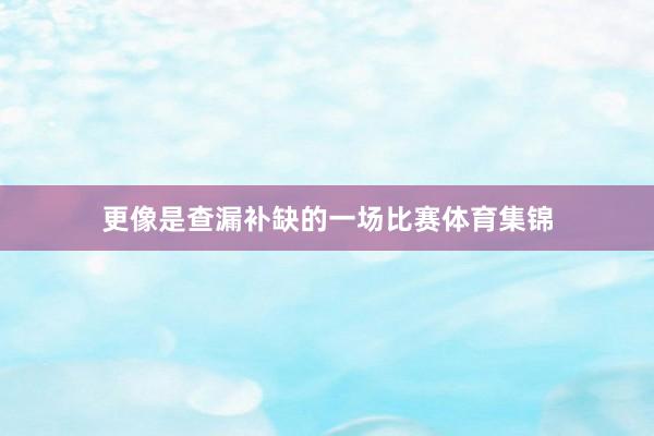 更像是查漏补缺的一场比赛体育集锦