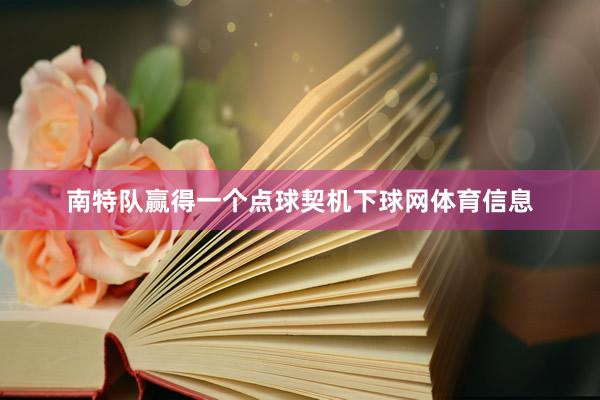 南特队赢得一个点球契机下球网体育信息