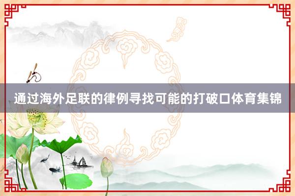 通过海外足联的律例寻找可能的打破口体育集锦