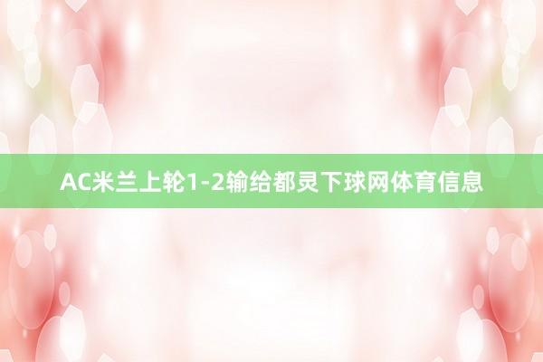 AC米兰上轮1-2输给都灵下球网体育信息