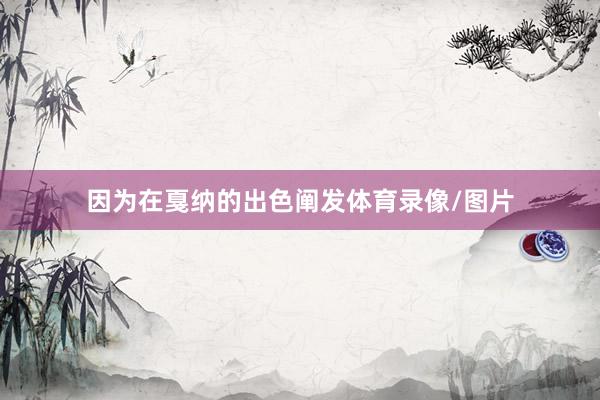 因为在戛纳的出色阐发体育录像/图片