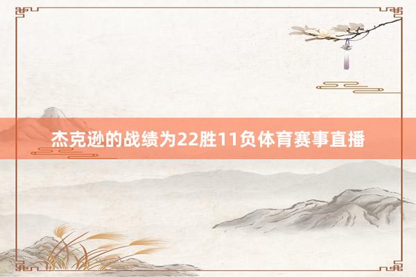 杰克逊的战绩为22胜11负体育赛事直播