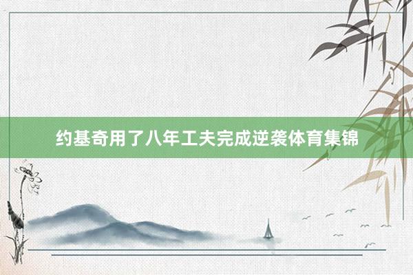 约基奇用了八年工夫完成逆袭体育集锦