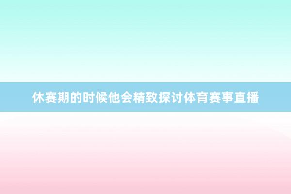 休赛期的时候他会精致探讨体育赛事直播