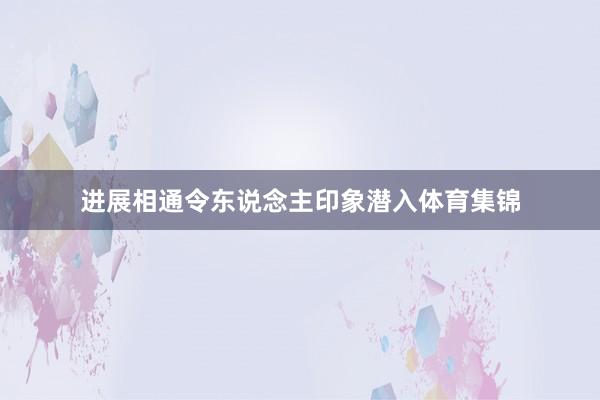 进展相通令东说念主印象潜入体育集锦