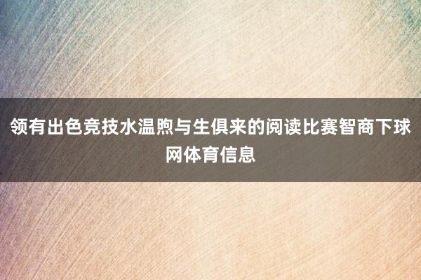 领有出色竞技水温煦与生俱来的阅读比赛智商下球网体育信息