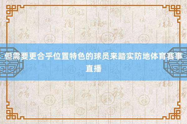 但需要更合乎位置特色的球员来踏实防地体育赛事直播