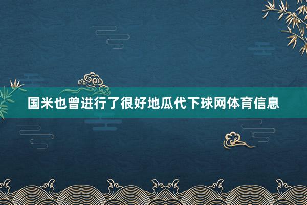 国米也曾进行了很好地瓜代下球网体育信息