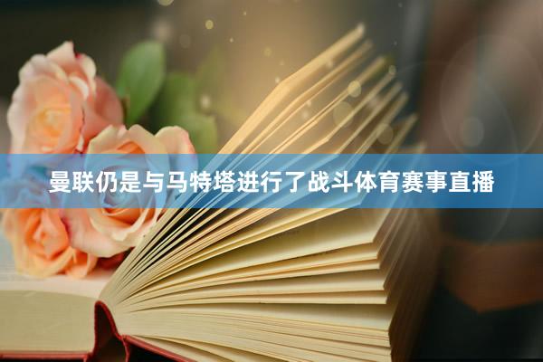 曼联仍是与马特塔进行了战斗体育赛事直播