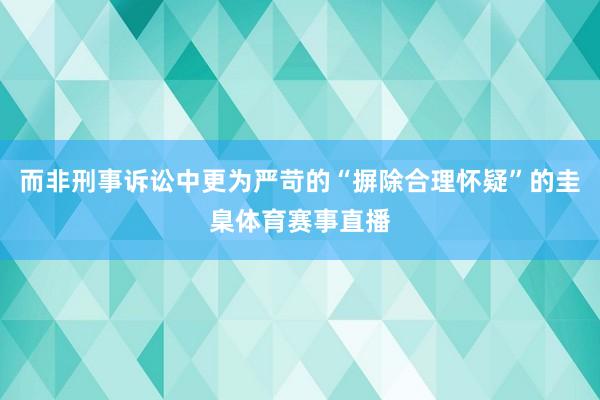 而非刑事诉讼中更为严苛的“摒除合理怀疑”的圭臬体育赛事直播